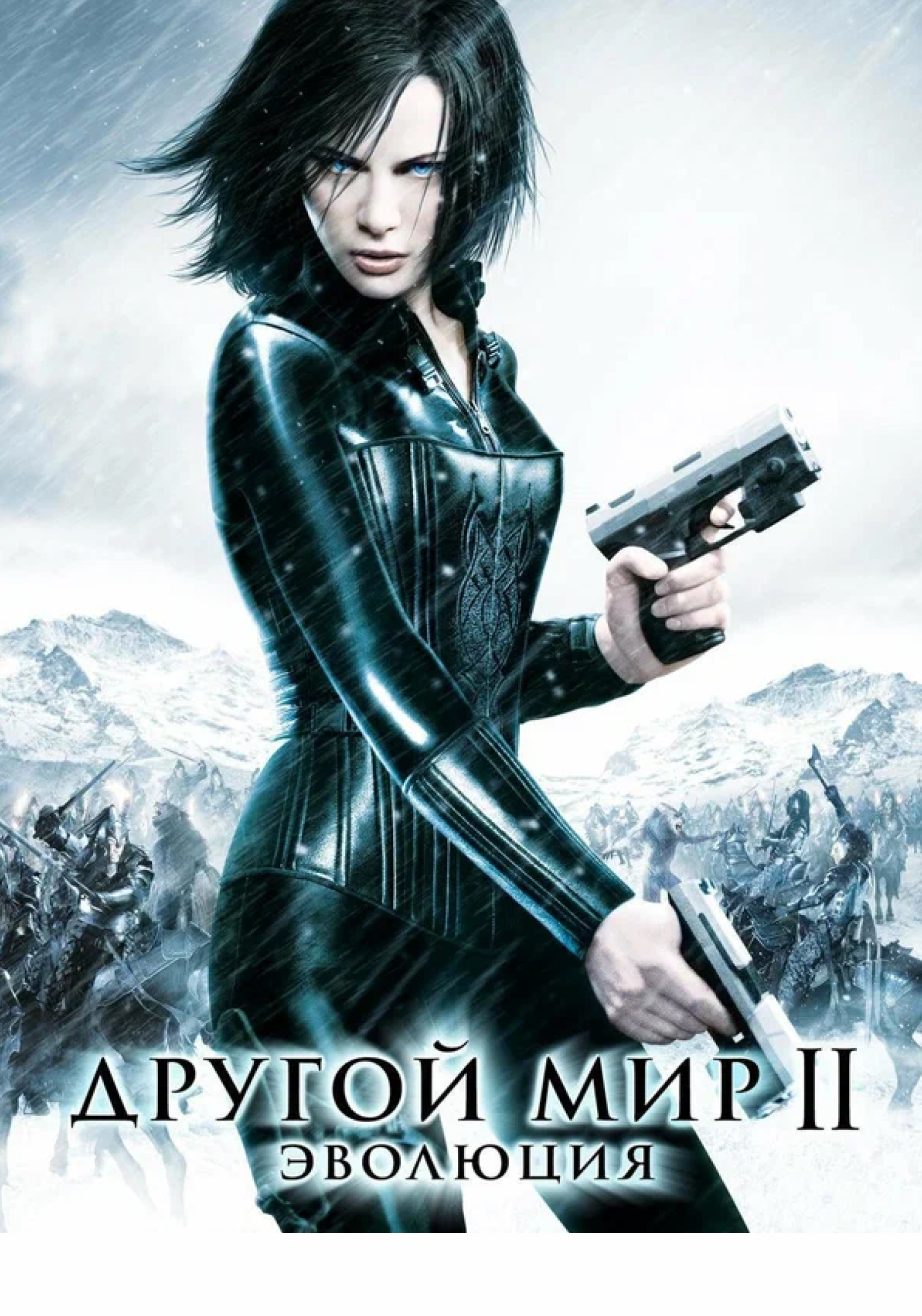 Другой мир: Эволюция