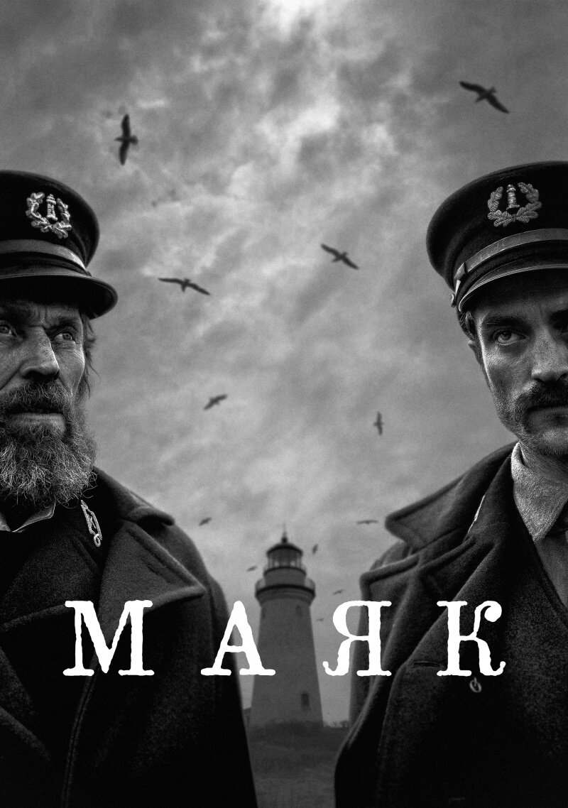 Фильм Маяк 2019 | смотреть трейлер, актеры, описание | КиноТВ