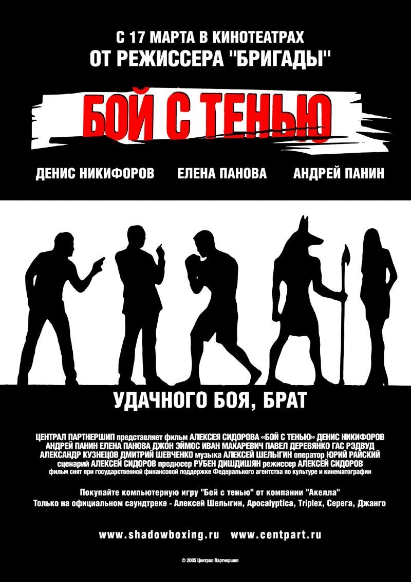 Фильм Бой с тенью 2005 | смотреть трейлер, актеры, описание | КиноТВ