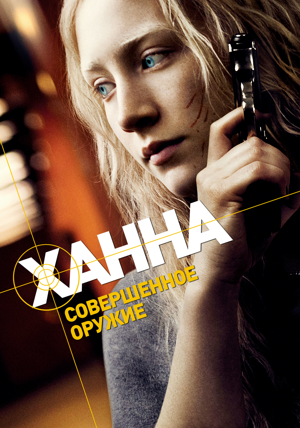 Ханна. Совершенное оружие