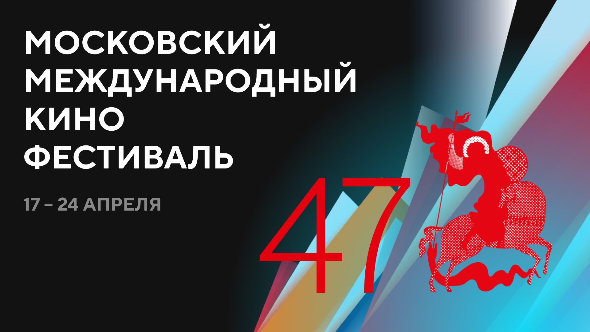 ММКФ 2025
