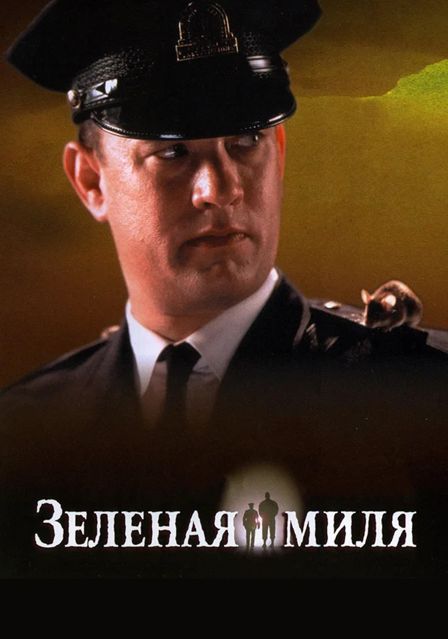 Зеленая миля