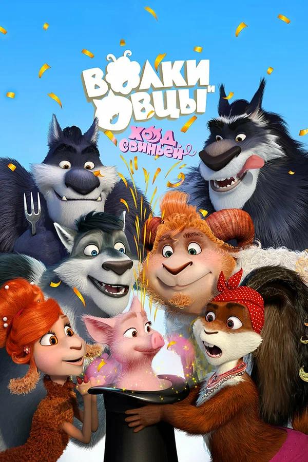 Волки и овцы: Ход свиньей