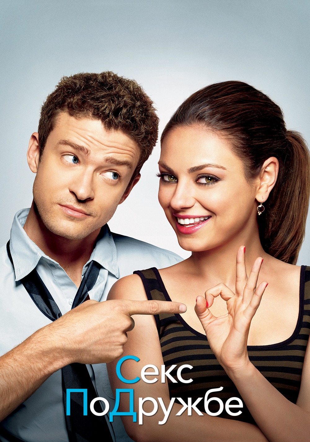 Секс по дружбе
