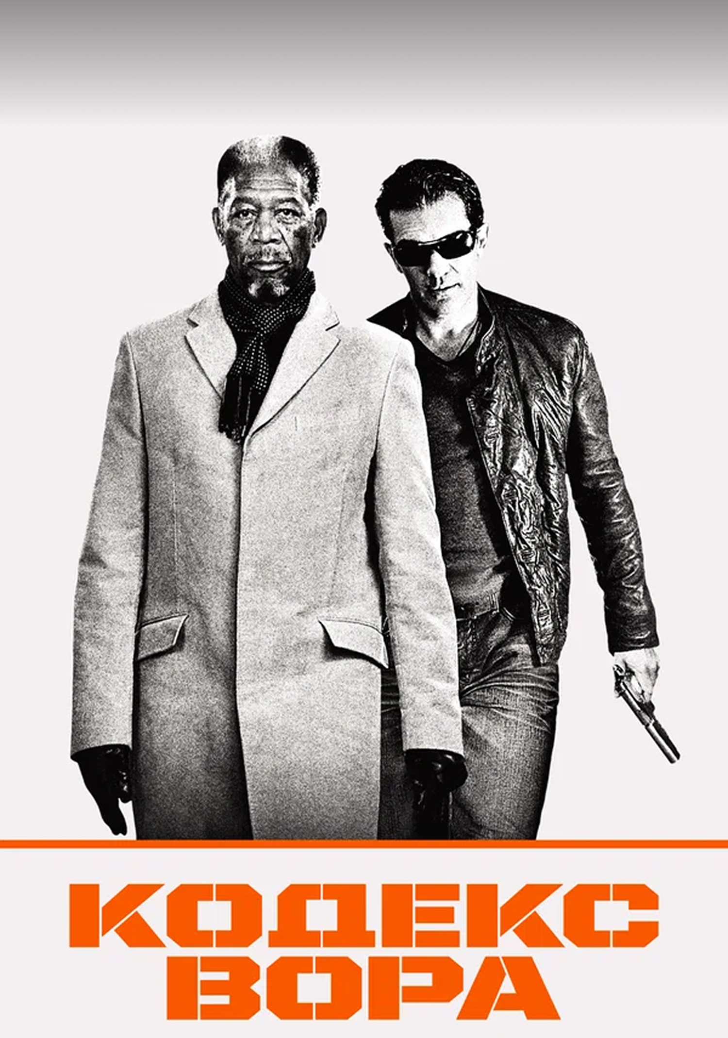 Кодекс вора