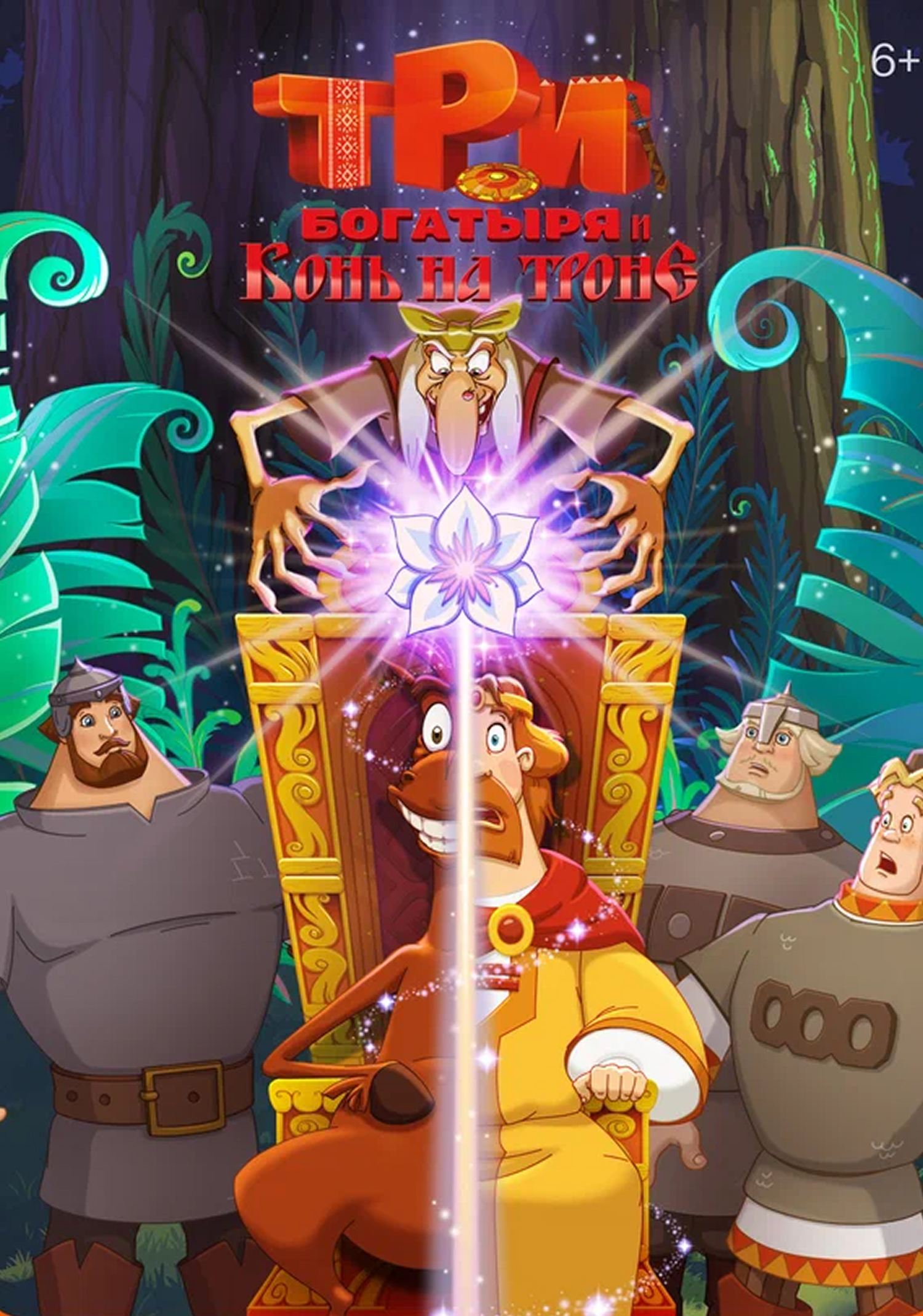 Три богатыря и Конь на троне