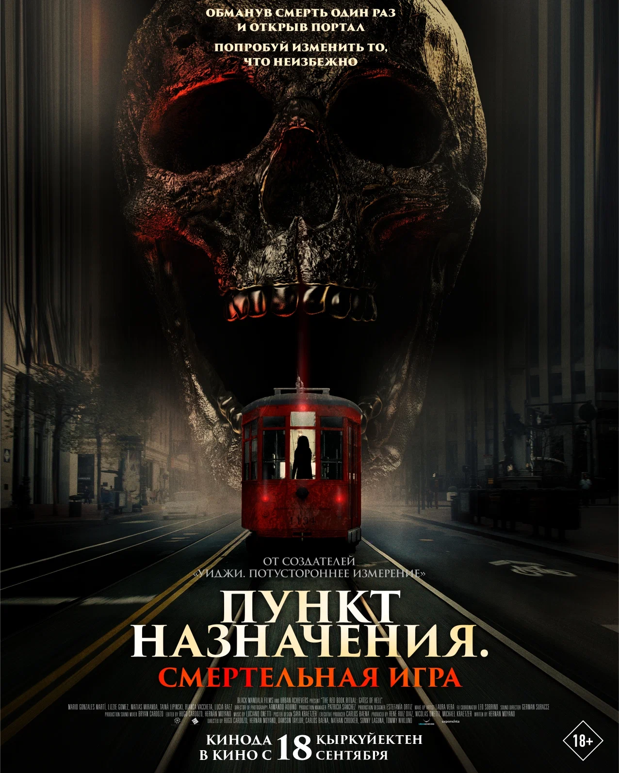 Пункт назначения: Смертельная игра