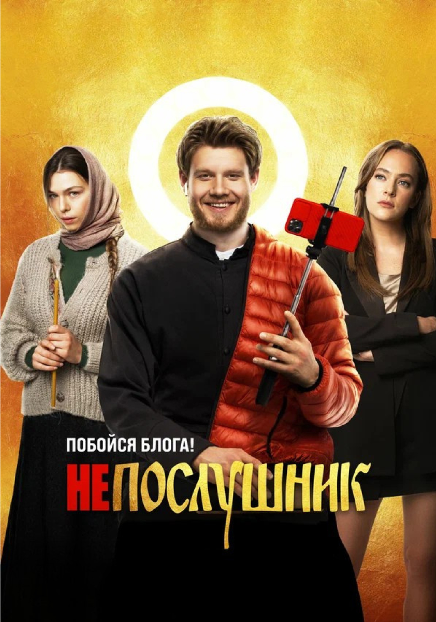 Непослушник