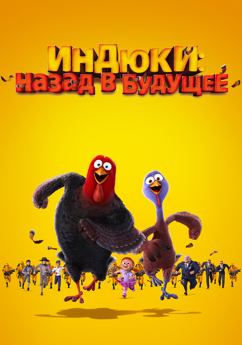 Индюки: Назад в будущее