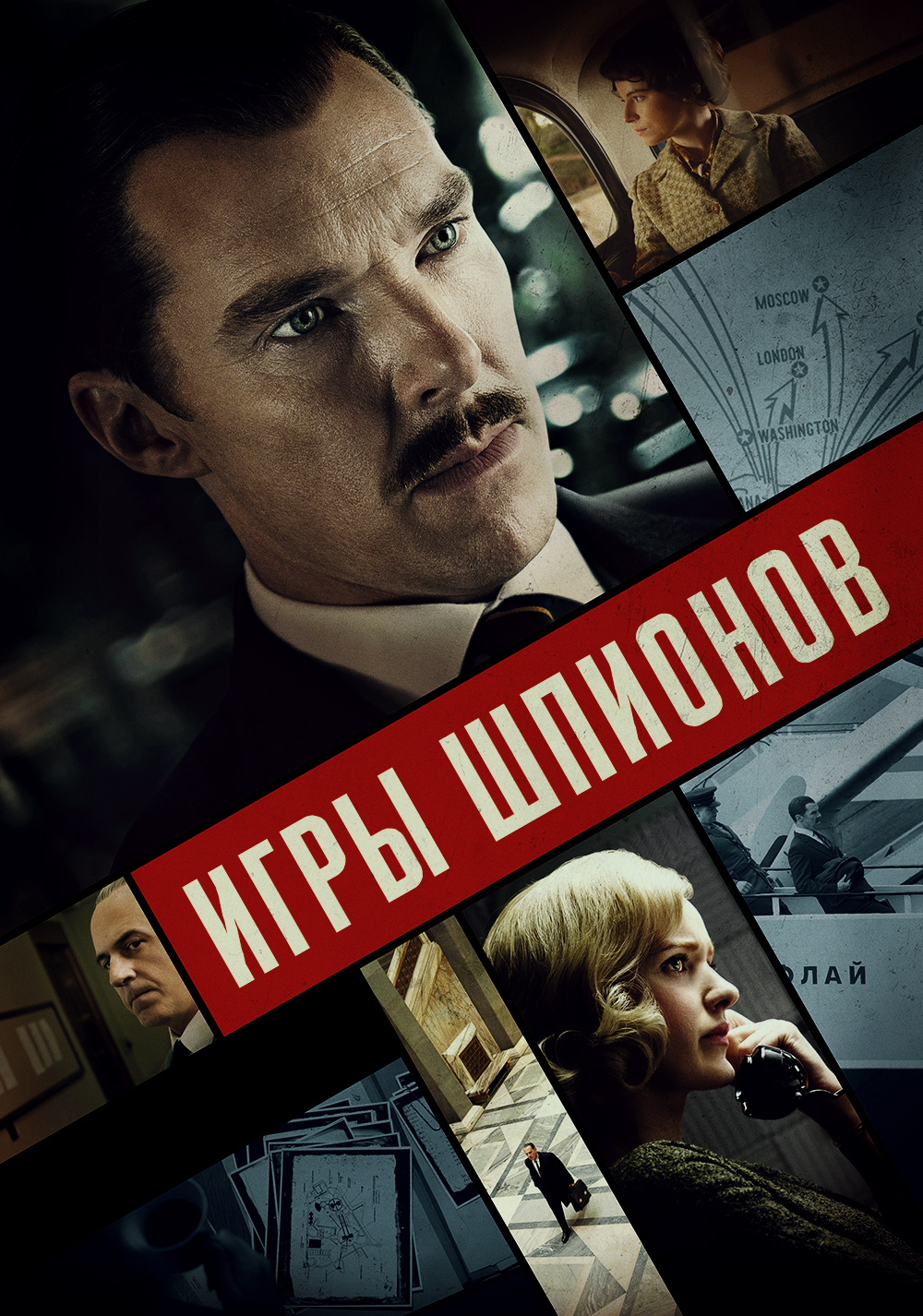 Игры шпионов