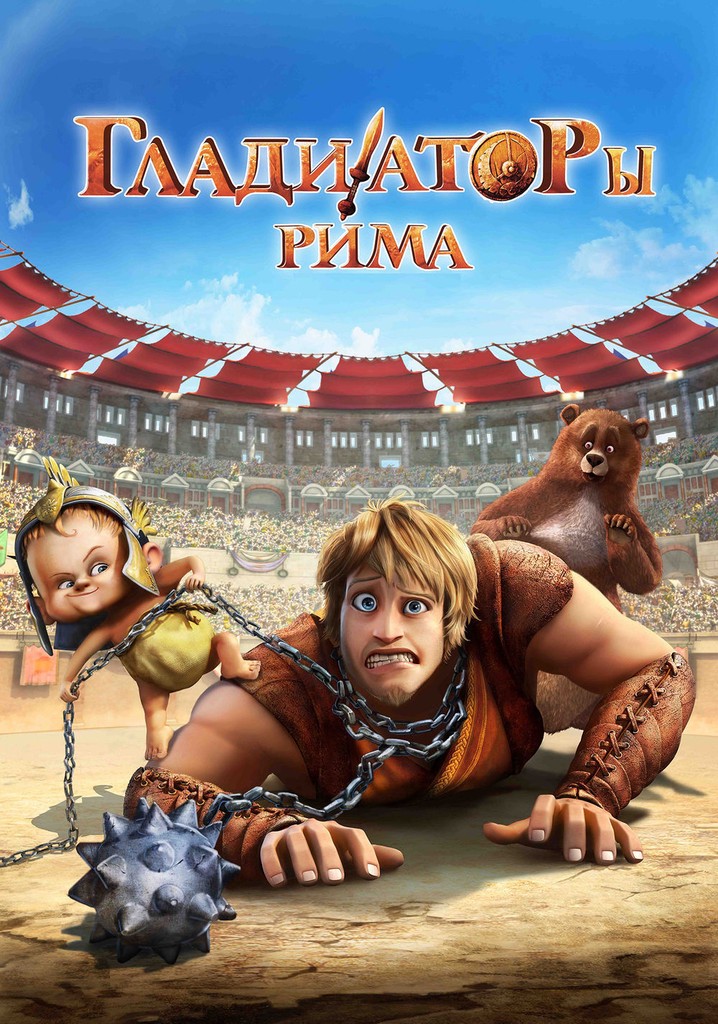 Гладиаторы Рима