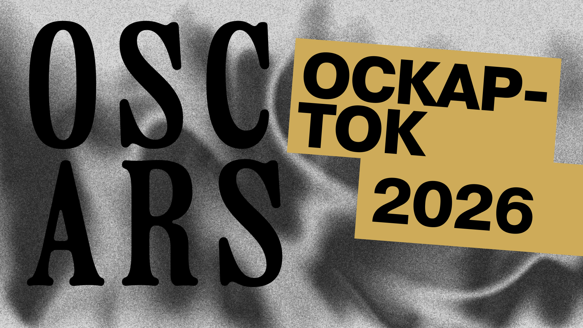 Оскар-ток — 2026