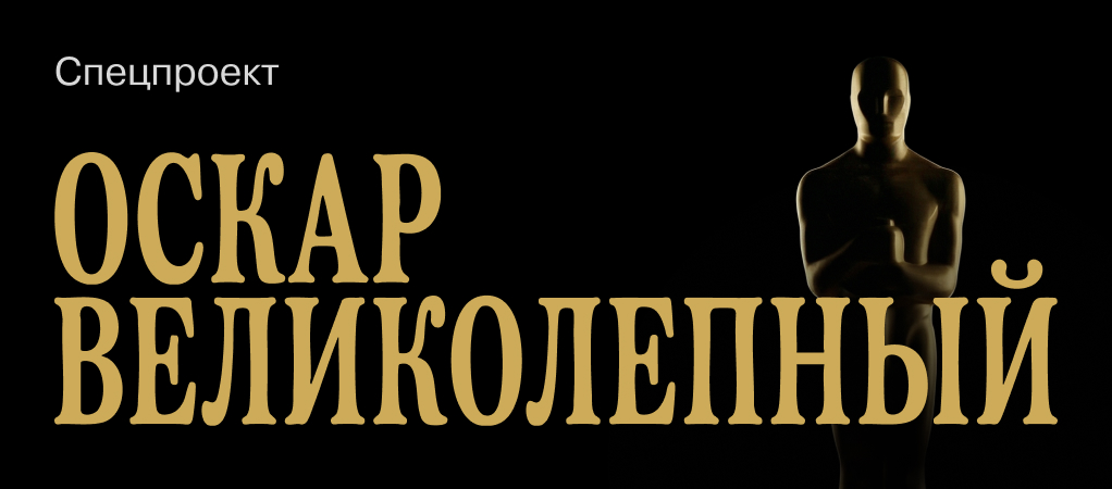ОСКАР 2026