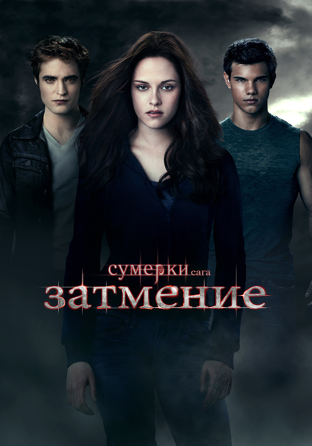 Сумерки. Сага. Затмение