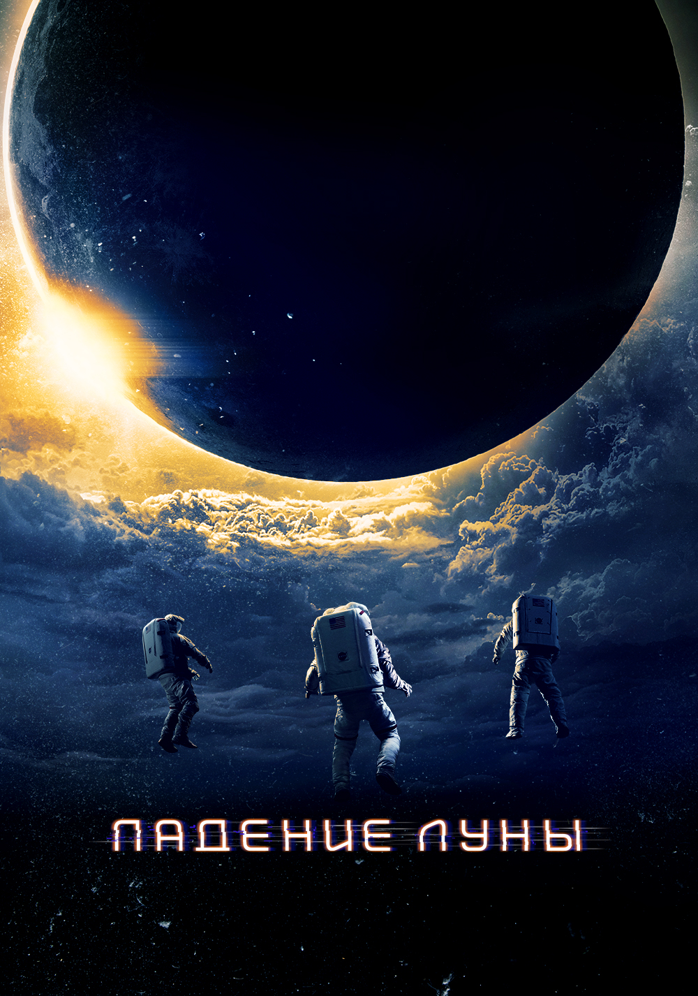 Падение Луны