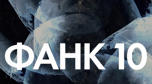 В Москве проходит Международный Фестиваль актуального научного кино ФАНК 