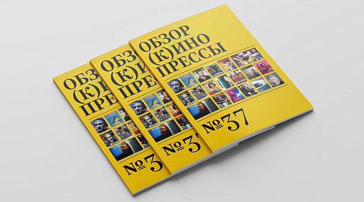 Обзор (к)инопрессы #37