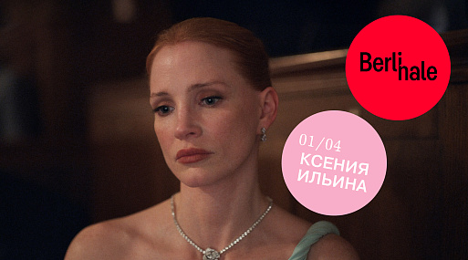 Берлинале-2025: межклассовая романтика и 17 Робертов Паттинсонов