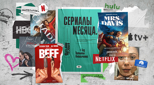 Сериалы апреля-23: гид Татьяны Алёшичевой