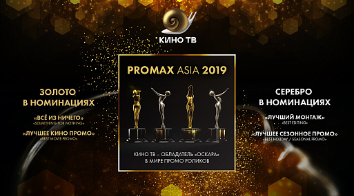 Кино ТВ – обладатель «Оскара» в мире промо-роликов