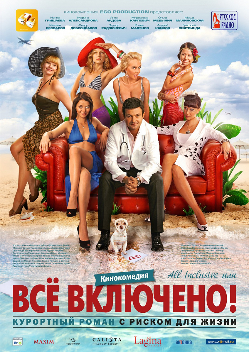 Фильм All inclusive, или Всё включено 2011 | смотреть трейлер, актеры,  описание | КиноТВ