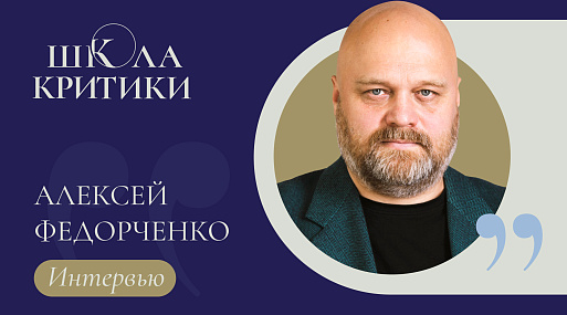 Семь вопросов Алексею Федорченко
