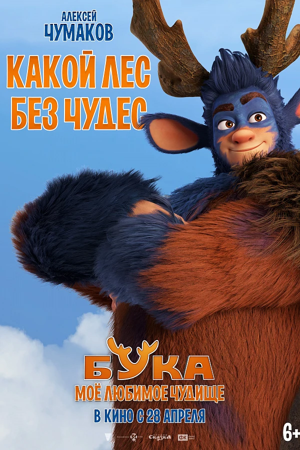 Бука. Мое любимое чудище