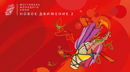Второй фестиваль молодого кино «Новое движение» объявляет состав жюри