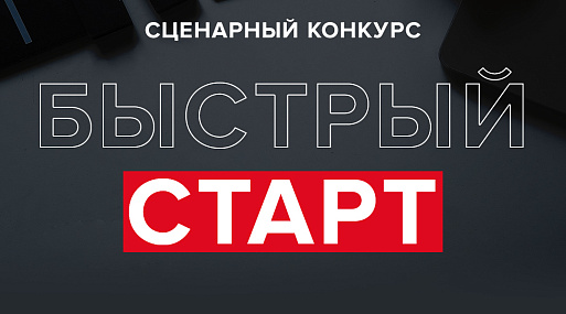 START запустил сценарный конкурс короткометражек. Победитель получит грант на реализацию своей работы