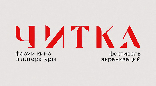 Представлена программа фестиваля экранизаций «Читка 4.0»