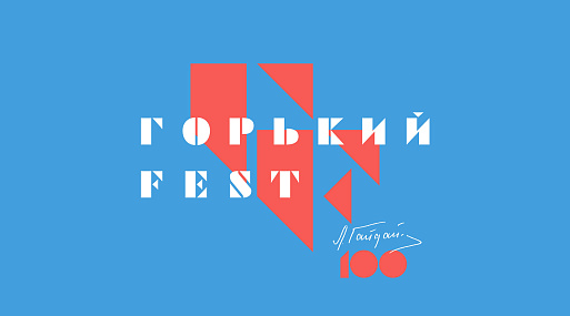 Кинофестиваль «Горький Fest» представил внеконкурсную программу