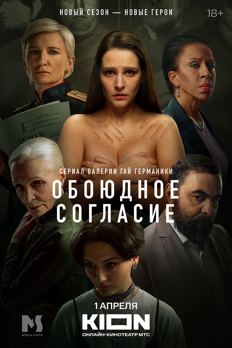 Фильм Обоюдное согласие. Новый сезон 2024 | смотреть трейлер, актеры,  описание | КиноТВ