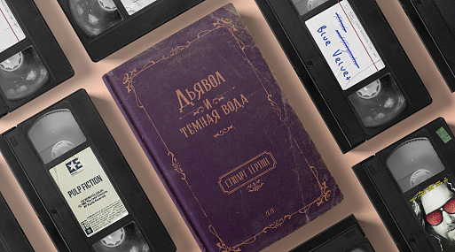 Экранизируй это: «Дьявол и тёмная вода» Стюарта Тёртона (2020)