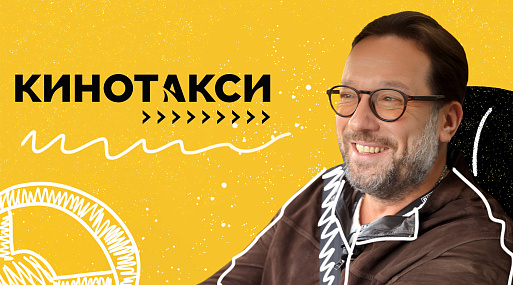 Дмитрий Мазуров — Канны, Звягинцев, «Минотавр» и Сарик Андреасян