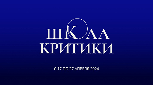 В Москве пройдёт вторая школа кинокритики