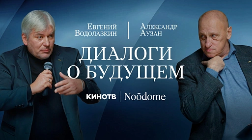 «Вперёд, в Средневековье» | Диалог Александра Аузана и Евгения Водолазкина о цивилизационных переменах