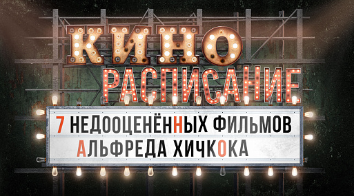 (Кино)расписание: 7 недооценённых фильмов Альфреда Хичкока