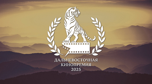 Дальневосточная кинопремия открывает приём заявок