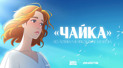 «Союзмультфильм» готовит аниме по «Чайке» Чехова