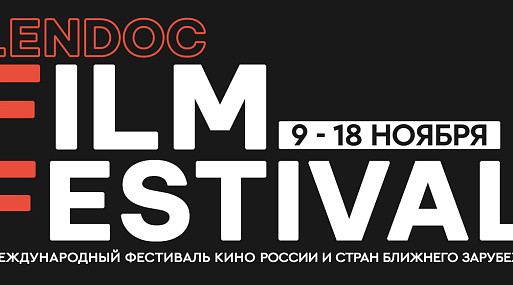 На «Лендоке» состоится второй международный кинофестиваль LEFF
