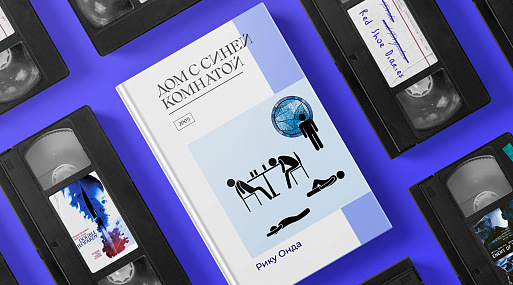 Экранизируй это: «Дом с синей комнатой» Рику Онды (2005)