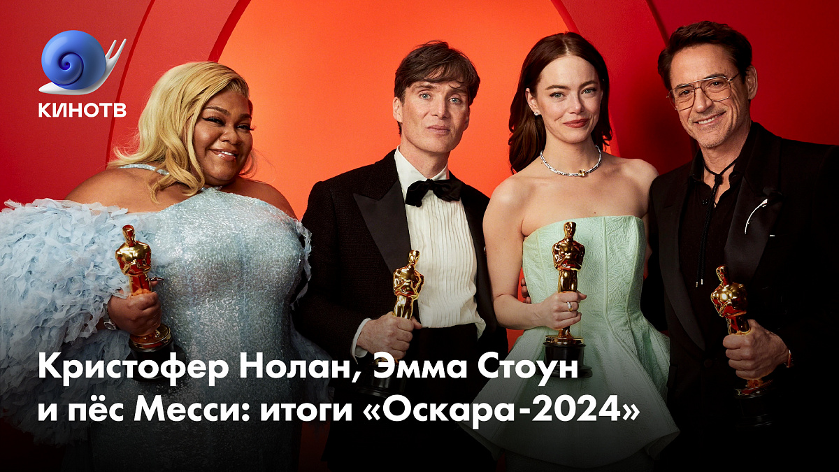 Кристофер Нолан, Эмма Стоун и пёс Месси: итоги «Оскара-2024» | КиноТВ