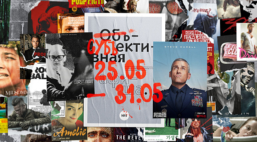 Субъективная афиша: 25.05–31.05