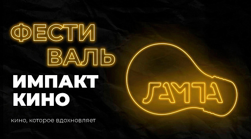 Завершился XI Международный фестиваль импакт-кино «Лампа»