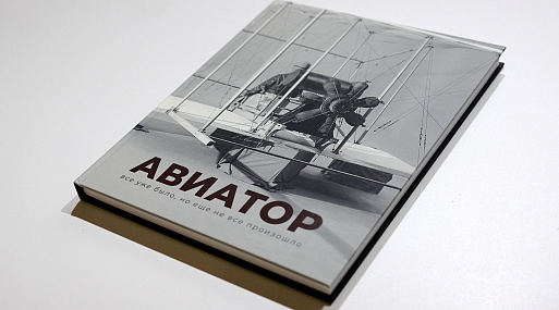 Альбом о съёмках «Авиатора» представили на ярмарке интеллектуальной литературы non/fictio№27