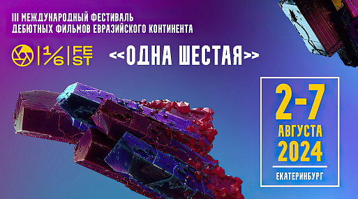 Подведены итоги кинофестиваля «Одна шестая»