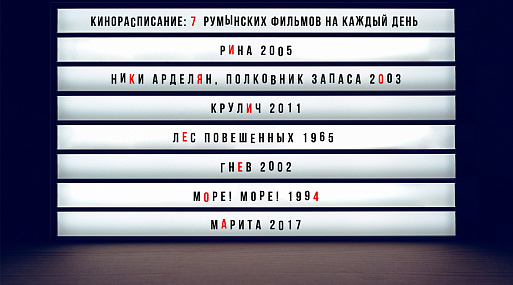 (Кино)расписание: 7 (не самых очевидных) румынских фильмов на каждый день