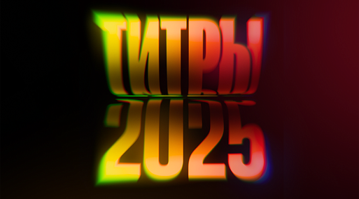 «Кинопоиск» представил персональные титры киногода для своих пользователей