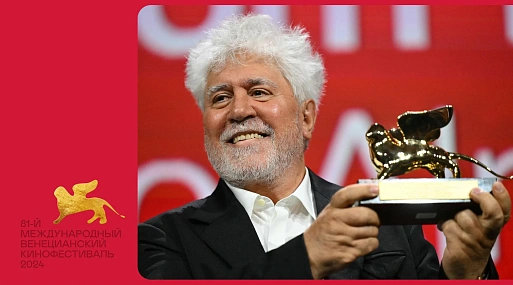 Красная дверь и победа Педро Альмодовара: итоги 81-го Венецианского кинофестиваля