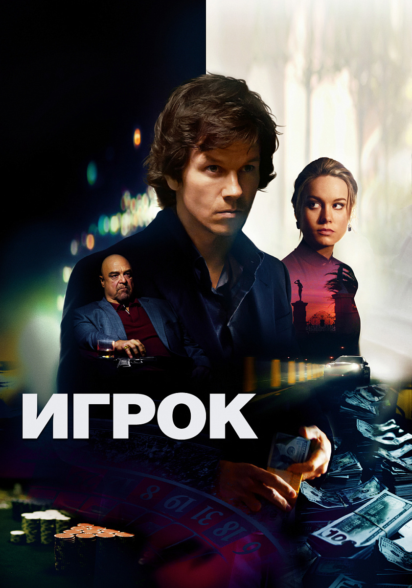 Фильм Игрок 2014 | смотреть трейлер, актеры, описание | КиноТВ